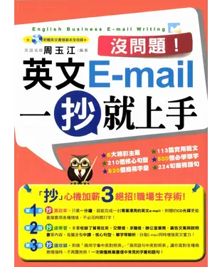 書封 沒問題！英文E-mail一抄就上手
