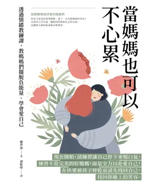書封 當媽媽也可以不心累：透過情緒教練課，教媽媽們擺脫負能量、學會愛自己