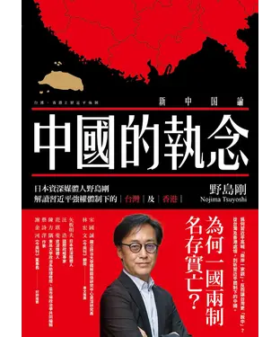 書封 中國的執念