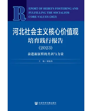 書封 河北社会主义核心价值观培育践行报告 （2023）：奋进新征程的共识与力量