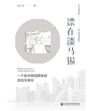 書封 漂在淡马锡：一个技术移民群体的流动与身份