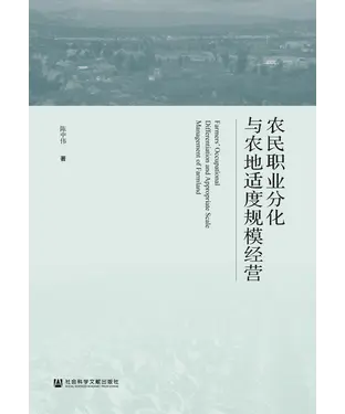 書封 农民职业分化与农地适度规模经营