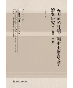 書封 英国殖民时期非洲本土语言文学嬗变研究（1900~1960）