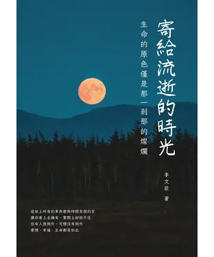 書封 寄給流逝的時光：生命的原色僅是那一剎那的燦爛