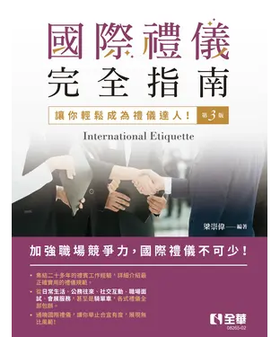 書封 國際禮儀完全指南：讓你輕鬆成為禮儀達人！