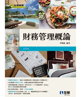書封 財務管理概論