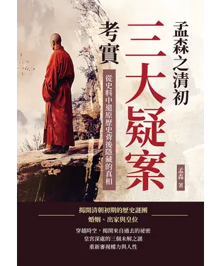 書封 孟森之清初三大疑案考實：從史料中還原歷史背後隱藏的真相