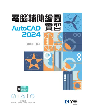 書封 電腦輔助繪圖實習AutoCAD 2024