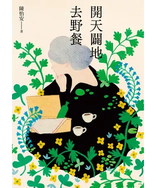 書封 開天闢地去野餐