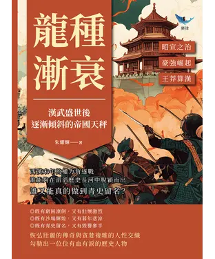 書封 龍種漸衰，漢武盛世後逐漸傾斜的帝國天秤：昭宣之治✖豪強崛起✖王莽算漢……西漢末年的權力角逐戰，誰能夠在滔滔歷史長河中脫穎而出，誰又能真的做到青史留名？
