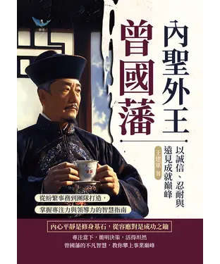 書封 內聖外王曾國藩，以誠信、忍耐與遠見成就巔峰：從紛繁事務到團隊打造，掌握專注力與領導力的智慧指南