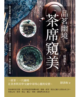 書封 品茗幽境，茶席窺美：插花藝術、茶道歷史、座位設計……一盞茶湯映山川，茶席之間見天地