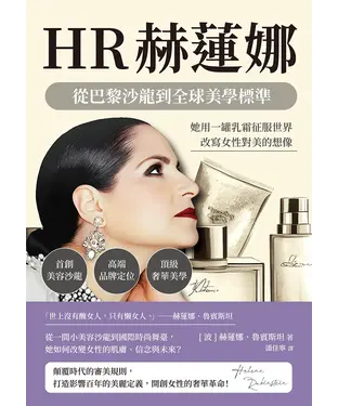 書封 HR赫蓮娜，從巴黎沙龍到全球美學標準：首創美容沙龍×高端品牌定位×頂級奢華美學，她用一罐乳霜征服世界，改寫女性對美的想像