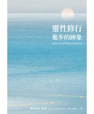 書封 靈性修行進步的跡象