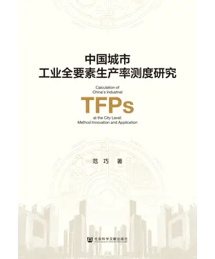 書封 中国城市工业全要素生产率测度研究