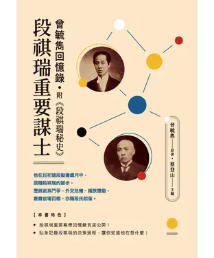 書封 段祺瑞重要謀士：曾毓雋回憶錄－附《段祺瑞秘史》