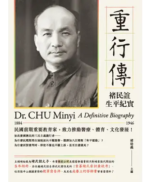 書封 重行傳：褚民誼生平紀實