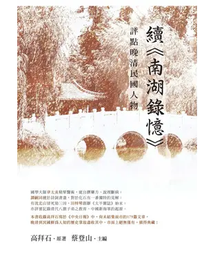 書封 評點晚清民國人物：續《南湖錄憶》