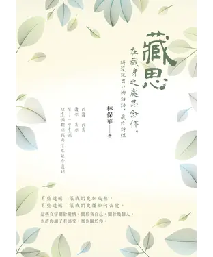 書封 藏思：在藏身之處思念你，將沒說出口的話語，藏於詩裡