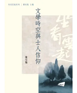 書封 文學時空與士人信仰