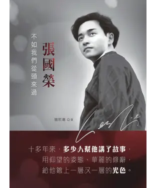 書封 張國榮：不如我們從頭來過