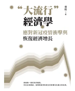 書封 "大流行"經濟學：應對新冠疫情衝擊與恢復經濟增長