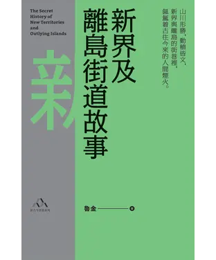 書封 新界及離島街道故事
