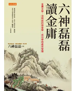 書封 六神磊磊讀金庸：金庸文學：沒明說的戀愛學、成功學與處世智慧